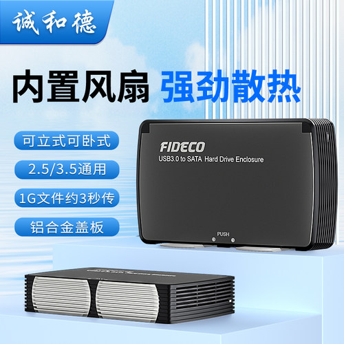 诚和德机械硬盘盒内置散热风扇