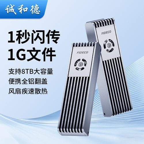 诚和德m.2固态硬盘盒子带风扇