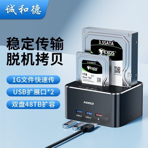 诚和德机械硬盘外接盒双盘位底座