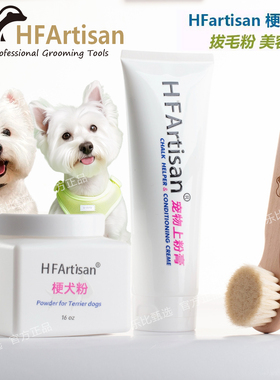 HFartisan西高地梗犬拔毛粉美容粗粉狗狗清洁蓬松宠物拔耳毛粉