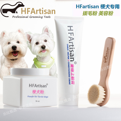 HFartisan西高地梗犬拔毛粉美容粗粉狗狗清洁蓬松宠物拔耳毛粉