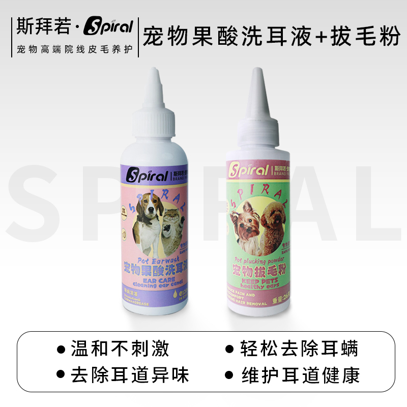 斯拜若猫狗耳部清洁护理耳粉洁耳水耳道拔毛缓解疼痛除臭预防耳螨