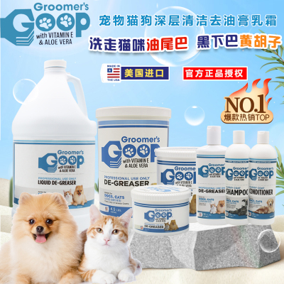 美国Goop猫咪去油膏宠物狗狗护毛素猫去黑下巴油尾巴洗澡液沐浴露