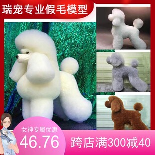 美容师练习仿真假狗毛头毛背毛片比熊贵宾模型 瑞宠宠物模型升级版