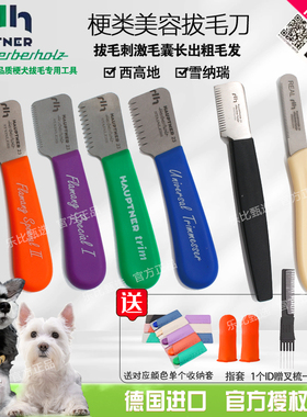hauptner德国宠物狗梗犬西高地刚毛猎狐梗拔毛刀拔毛棒工具刮毛刀