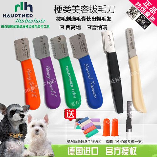 hauptner德国宠物狗梗犬西高地刚毛猎狐梗拔毛刀拔毛棒工具刮毛刀