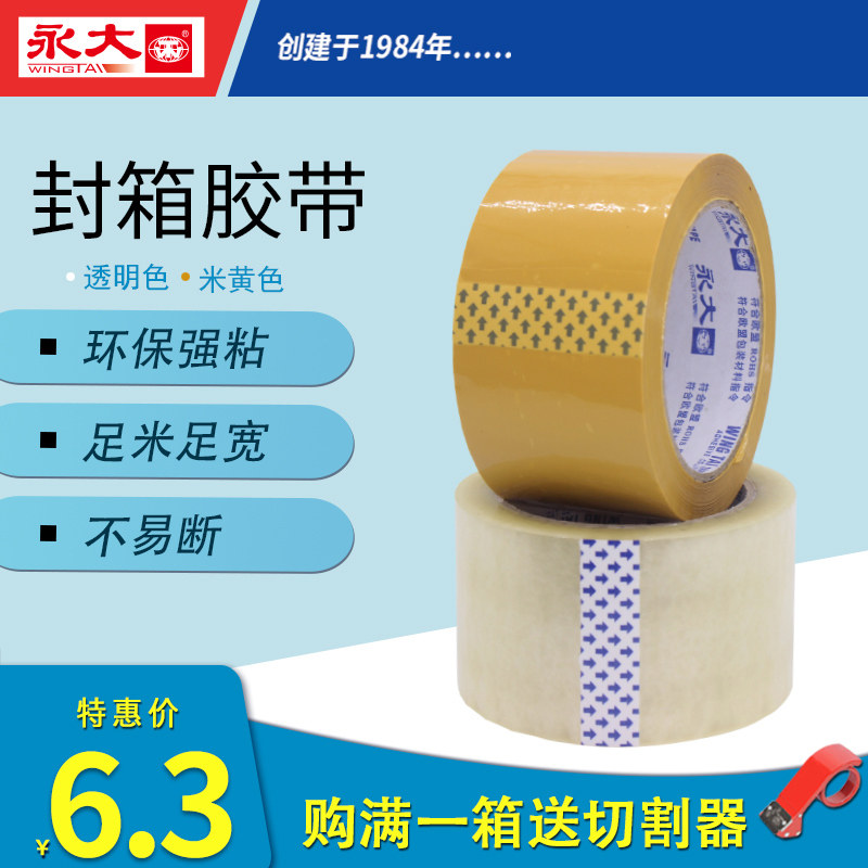永大透明胶带大卷高粘度米黄封箱胶带4.