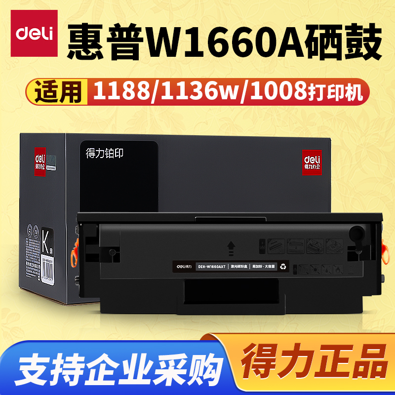 得力适用惠普1188w硒鼓
