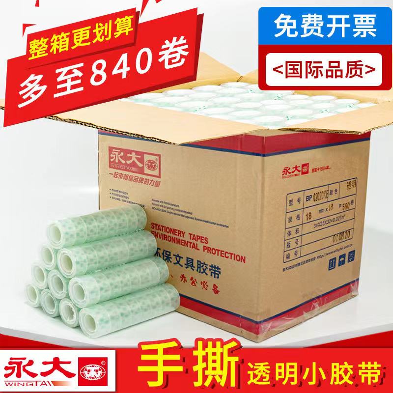 永大透明胶带小号文具胶带学生用12细窄强粘透明胶布宽手撕改错题
