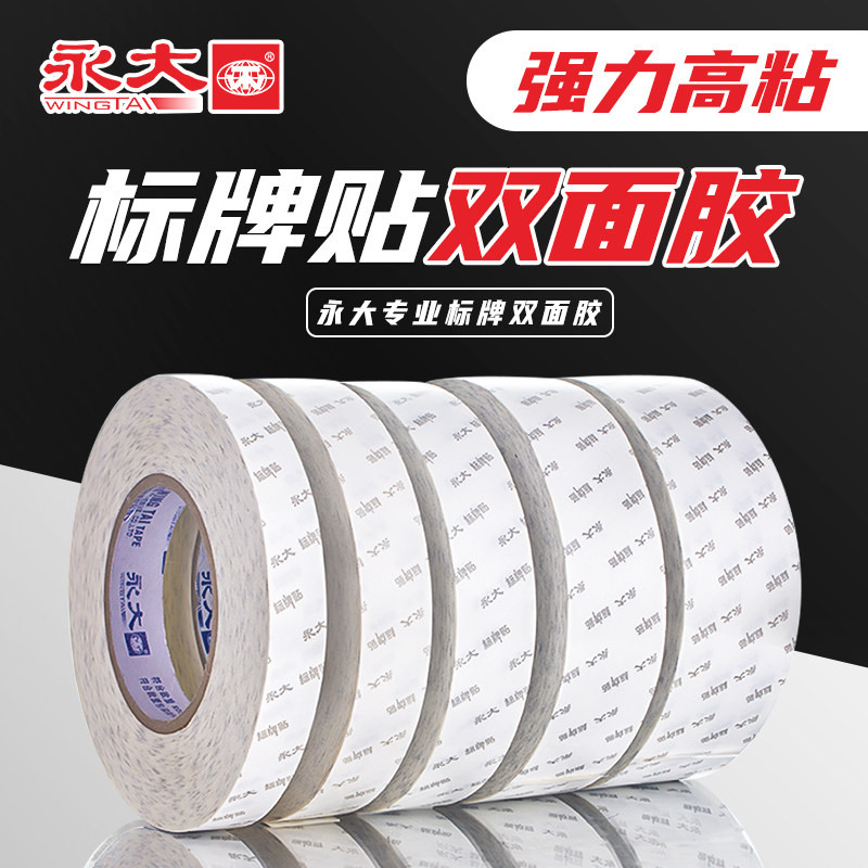 永大标牌半透明易撕学生防水胶布图片