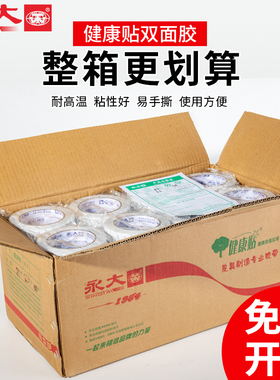 永大健康贴整箱批发强力双面胶带固定强粘两面胶纸胶带高粘度易撕办公双面胶半透明手工文具用品双面胶带薄款