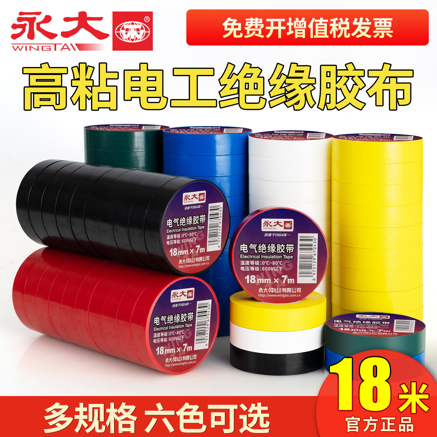 永大电工胶布黑色PVC阻燃耐高压黑胶布汽车线束白色防漏电电缆电气电源水电标识胶带防雨胶布绝缘防水电胶带