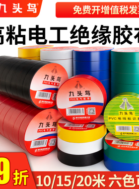九头鸟电工胶布绝缘胶带PVC阻燃防水耐高温黑胶布舒氏高压水电标识胶带白色防漏电线电缆电气电源大卷电胶带