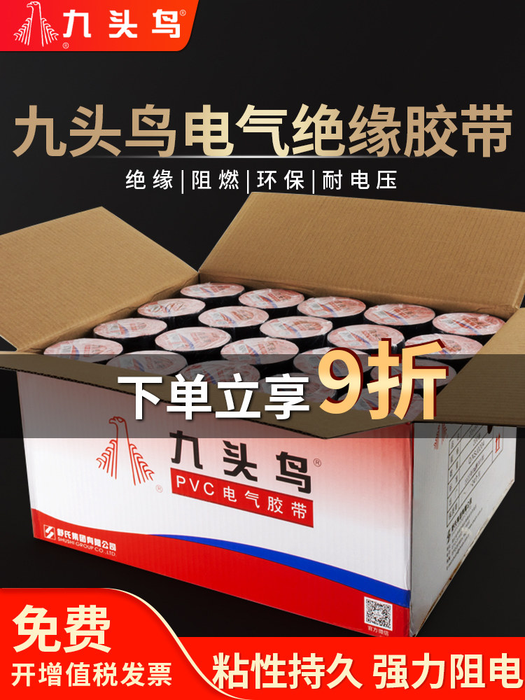 九头鸟绝缘胶布电工胶带PVC阻燃防水耐高温黑胶布舒氏高压汽车线