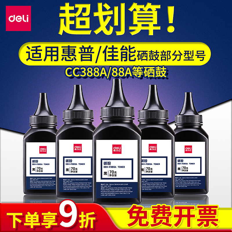 得力墨粉适用惠普cc388a碳粉