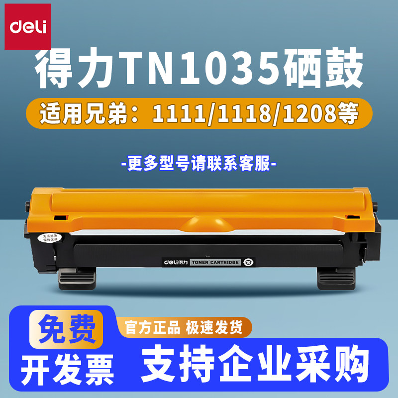 得力TN1035粉盒DR1035硒鼓适用兄弟DCP1608 1618W HL1208 1218W MFC1818 1908 1919 1118 1519激光打印机墨盒,办公设备/耗材/相关服务,硒鼓/粉盒,淘宝优惠券,粉丝福利购,淘宝优惠卷