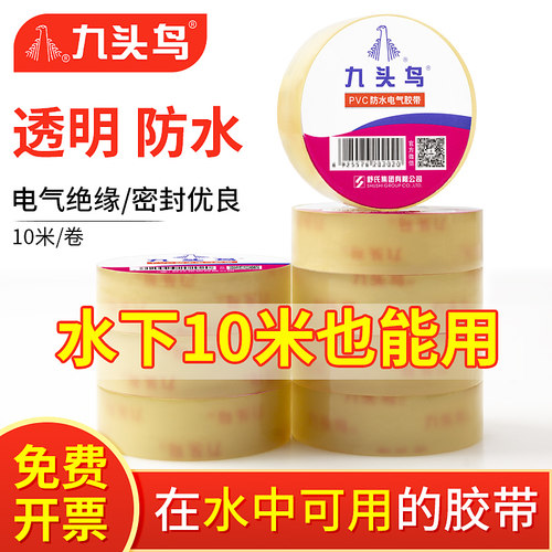 九头鸟防水电工绝缘胶布