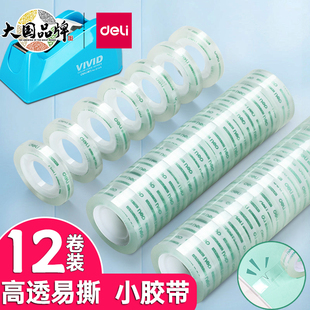 得力透明胶带小卷学生用宽胶纸12mm细窄玻璃文具批发切割器办公封口小号胶布粘错题手撕不易留胶可粘字神器
