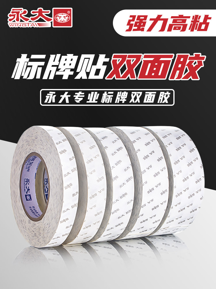 永大标牌贴双面胶高粘度强力固定墙面超薄两面胶胶带贴耐高温半透,3C数码配件,USB多功能数码宝,淘宝优惠券,粉丝福利购,淘宝优惠卷