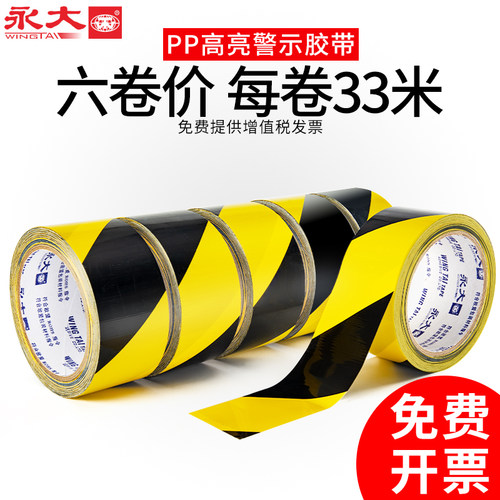 永大警示胶带黑黄斑马线地板