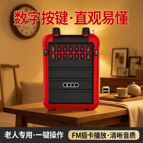 友兰王收音机老人专用2024新款高端老年人播放一体机FM插卡播放器