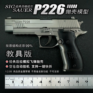 1:2.05W款西格绍尔P226合金模型枪抛壳玩具金属摆件 不可发射