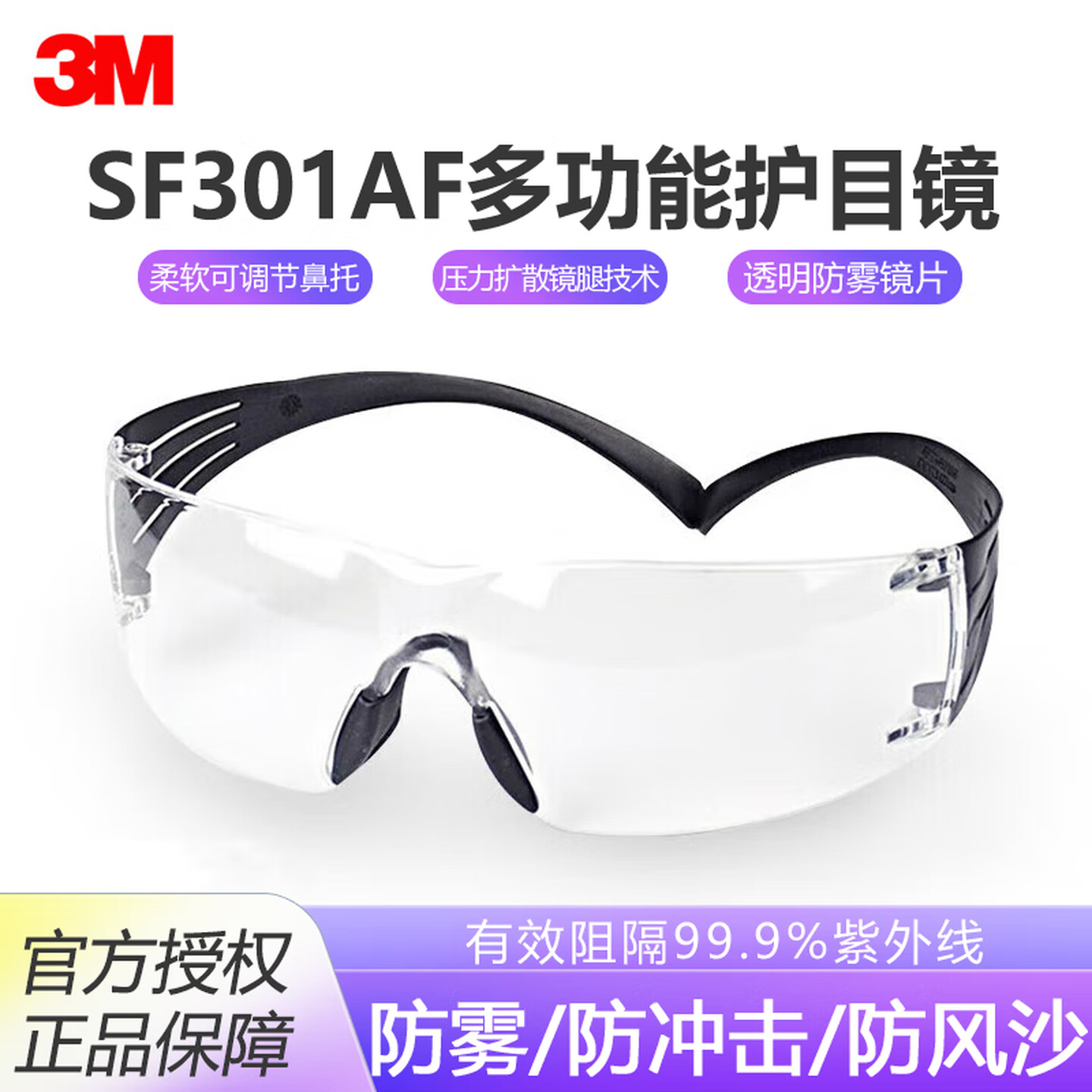 3MSF301AF中国款安全眼镜防雾防刮擦飞溅防紫外线护目镜防风沙