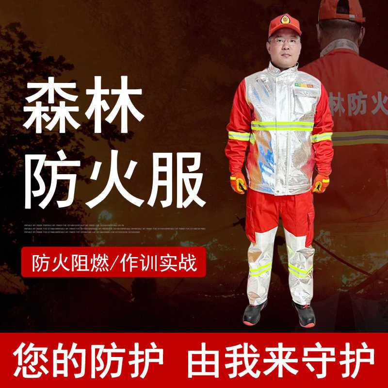 全合众森林扑火服消防服服耐高温阻燃战斗服火灾救援灭火防护服