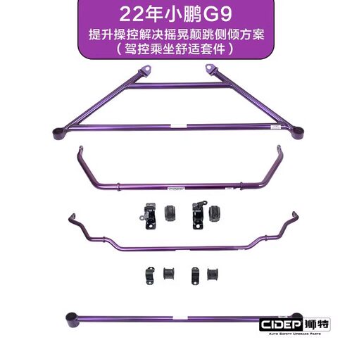 适用于22年小鹏G9车身强化件前顶吧加强型防倾杆改装加强件