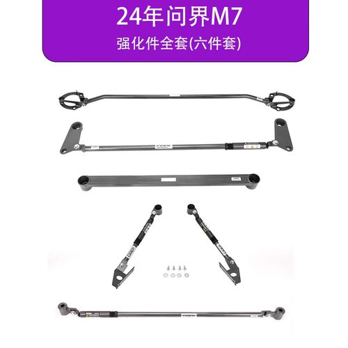 适用于24年问界M7加强件狮特车身强化件提升操控方案套件