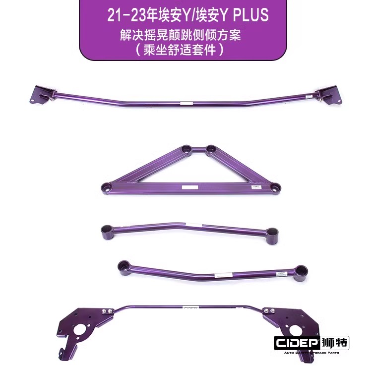 适用21-23年合创Z03/埃安Y/埃安Y PLUS底盘强化件CIDEP狮特防倾杆