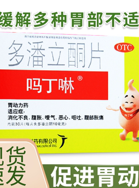 【吗丁啉】多潘立酮片10mg*30片/盒