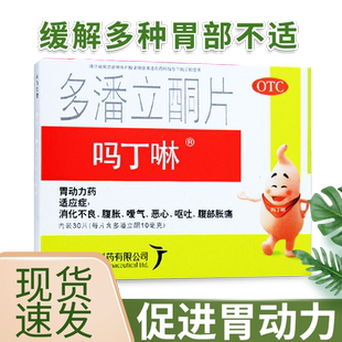 吗丁啉多潘立酮片30片马丁啉胃药旗舰店潘多立酮片吗叮咛马丁宁片