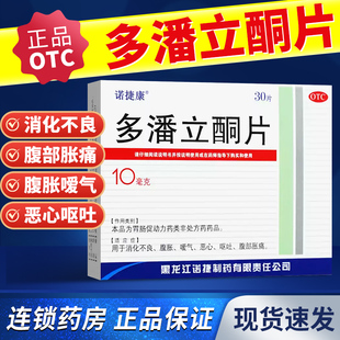 多潘立酮片30片正品官方旗舰店多番立铜片胃药胃胀气不消化腹胀