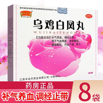 【半边天】乌鸡白凤丸6g*8袋/盒