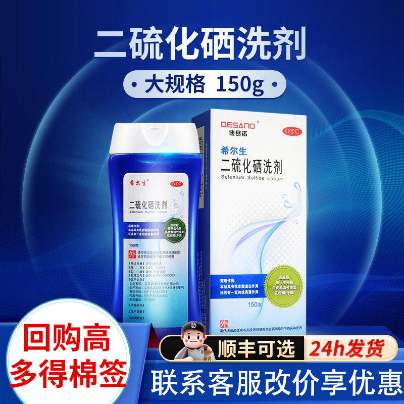 【希尔生】二硫化硒洗剂2.5%*150g*1瓶/盒