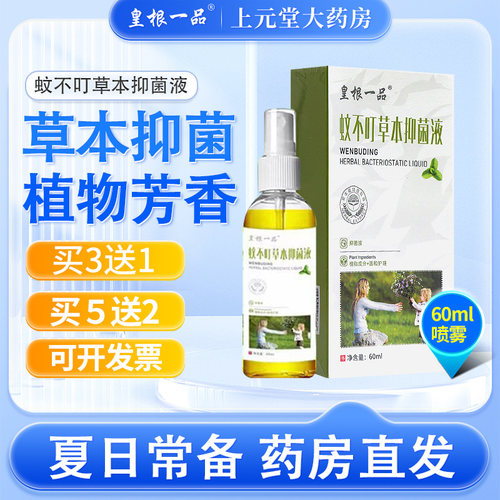 皇根一品60ml户外含驱蚊草提取液