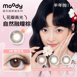 moody超乐园频道系列美瞳隐形眼镜半年抛1片*2盒小直径水润舒适