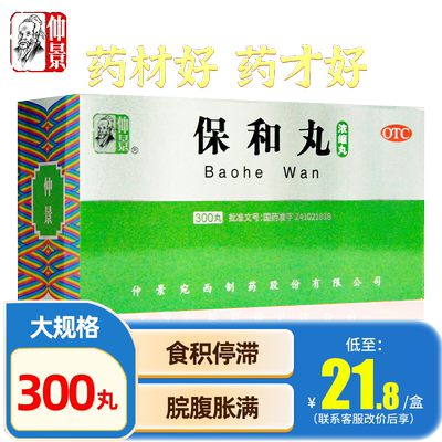 【仲景】保和丸(浓缩丸)0.375g*200丸/盒