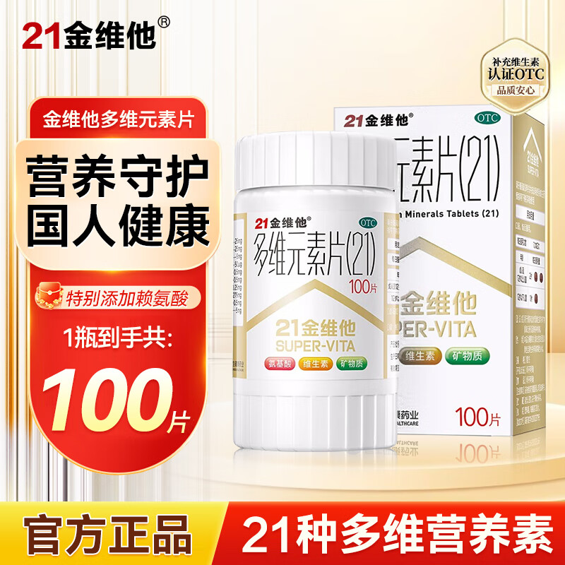 21金维他官方旗舰店正品多种维生素b族片女性男士复合维生素钙片