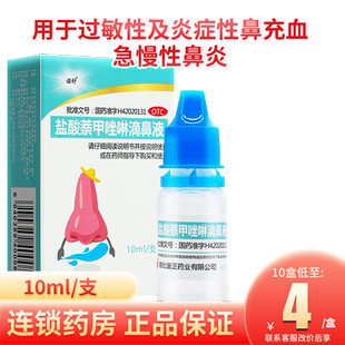 诺舒 盐酸萘甲唑啉滴鼻液10ml过敏性炎症鼻充血急慢性鼻炎正品