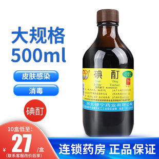 包邮】环渤淼 碘酊500ml 碘酊医用消毒用于皮肤感染和消毒