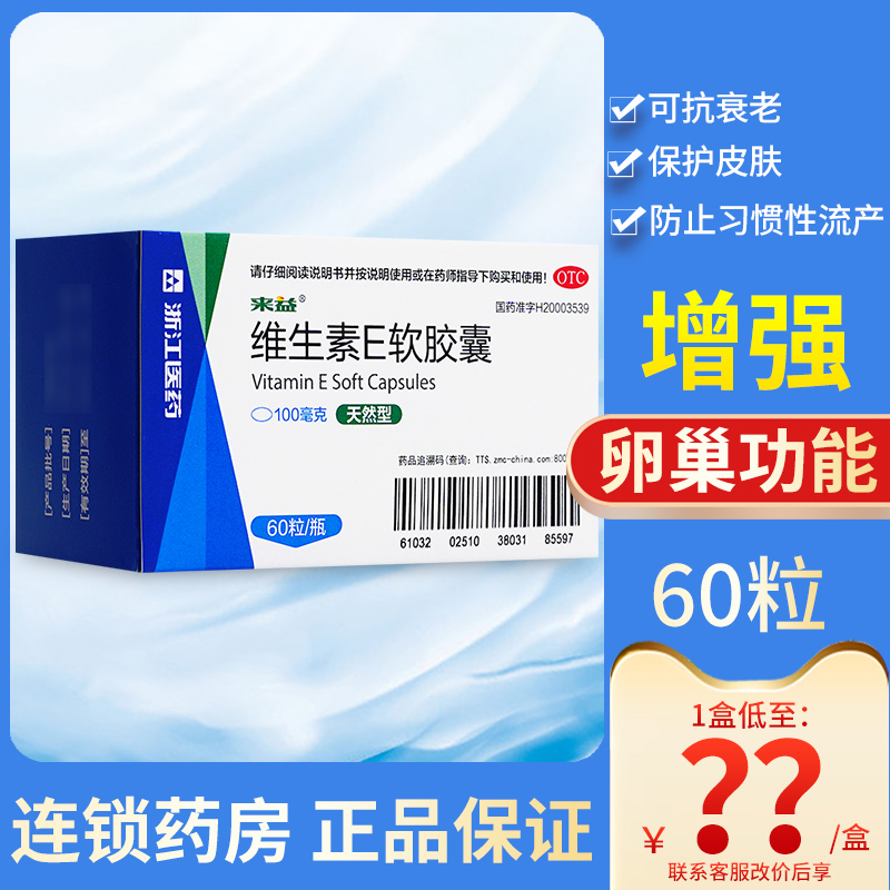 【来益】维生素E软胶囊0.1g*60粒*1瓶/盒