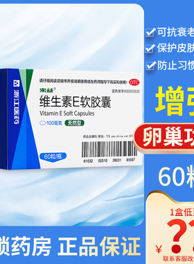 来益维生素e软胶囊天然型60备孕官方正品旗舰店ve非药片医用口服