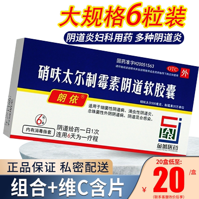 【朗依】硝呋太尔制霉素阴道软胶囊500mg20万IU*3粒/盒