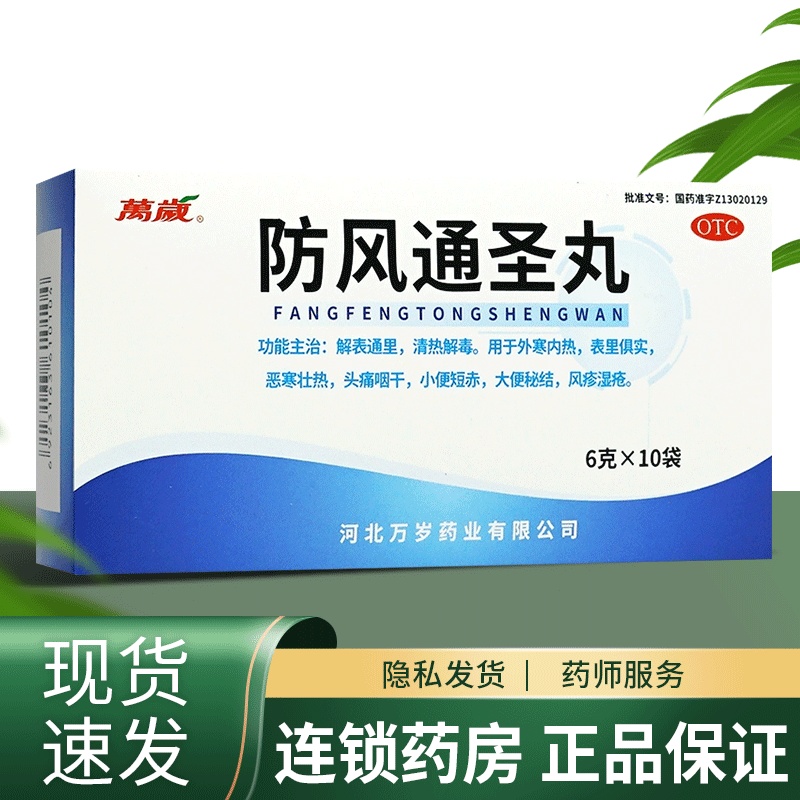 万岁防风通圣丸10袋清热解毒恶寒头痛咽干便秘风疹湿疮