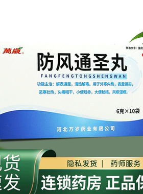 【万岁】防风通圣丸6g*10袋/盒