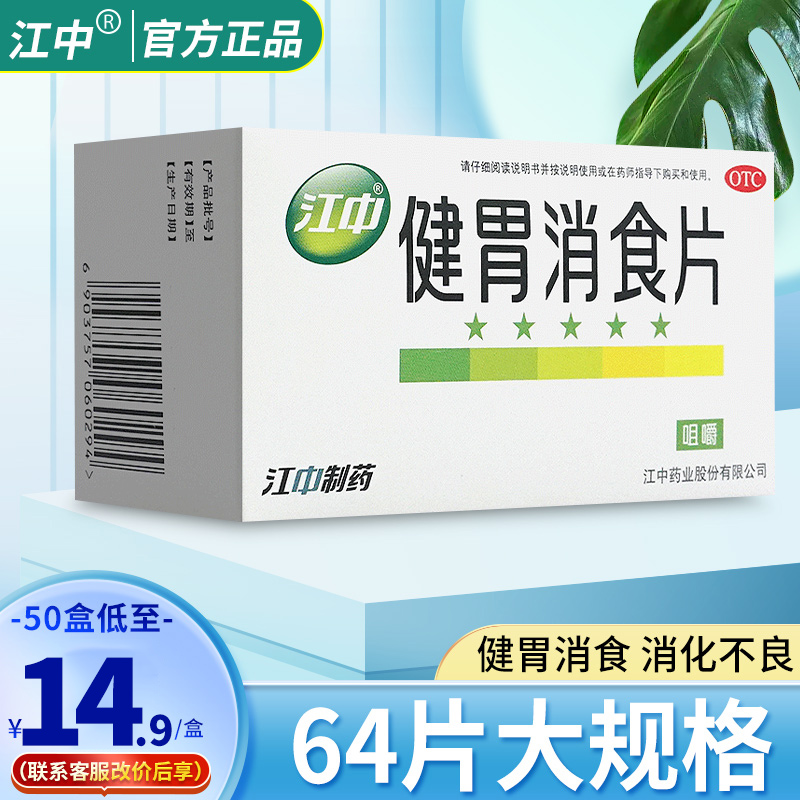 江中健胃消食片健胃消食片成年人江中牌儿童旗舰店搭乳酸菌消食片