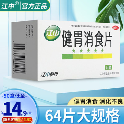 【江中】健胃消食片0.8g*32片/盒