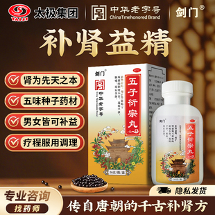 太极五子衍宗丸正品36g 男女士补肾益精肾虚肾阳虚药官方旗舰店